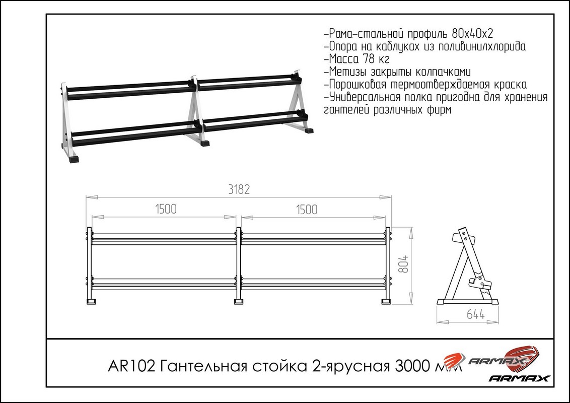 Гантельная стойка двухярусная 300 см ARMS AR102 1132_800