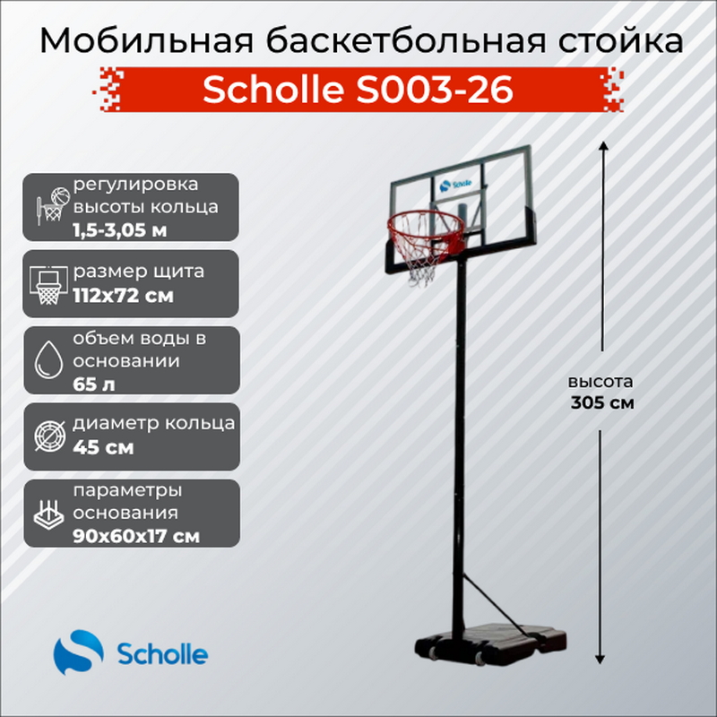 Мобильная баскетбольная стойка Scholle S003-26 800_800