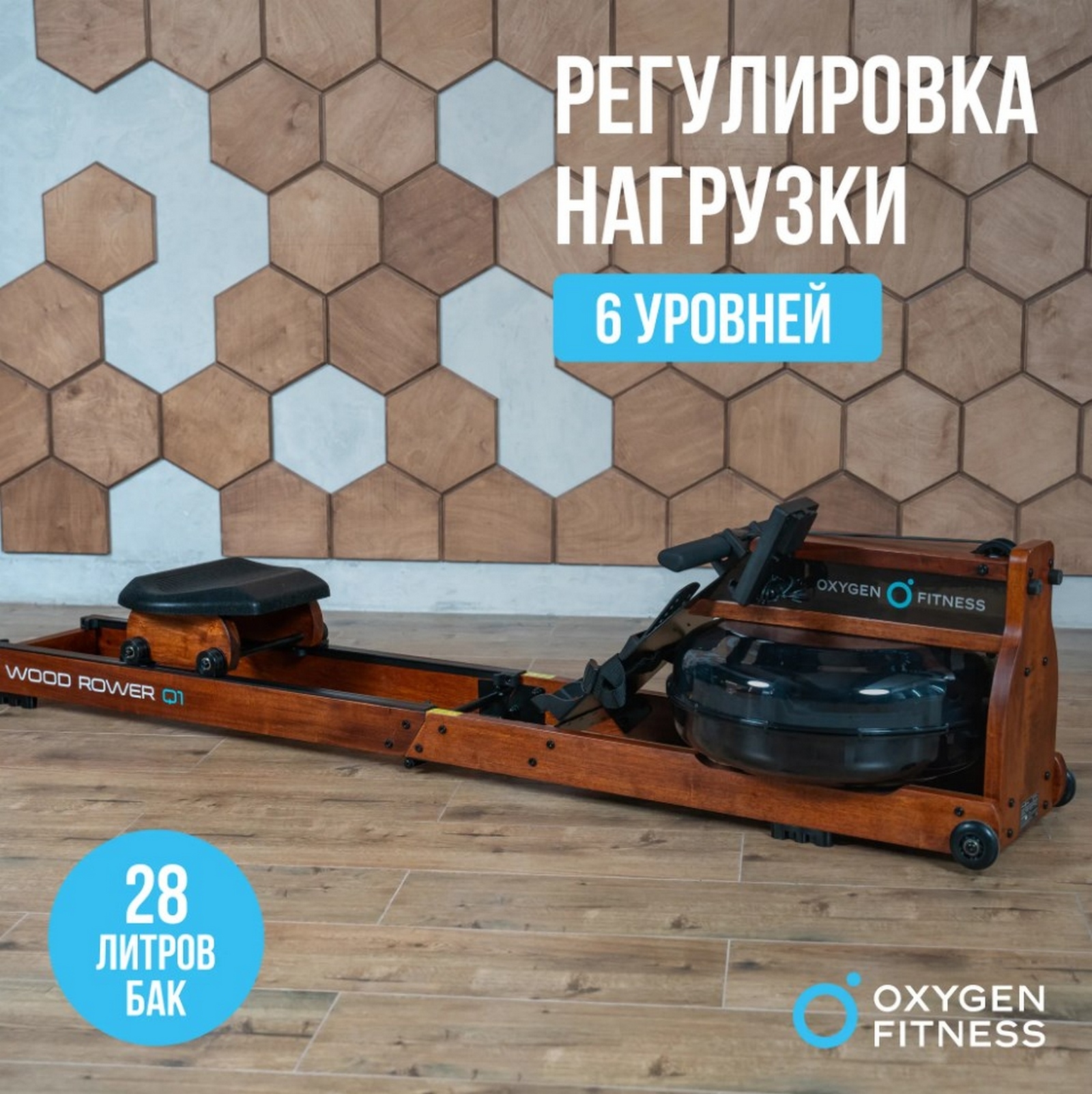 Гребной тренажер домашний Oxygen Fitness WOOD ROWER Q1 1600_1602