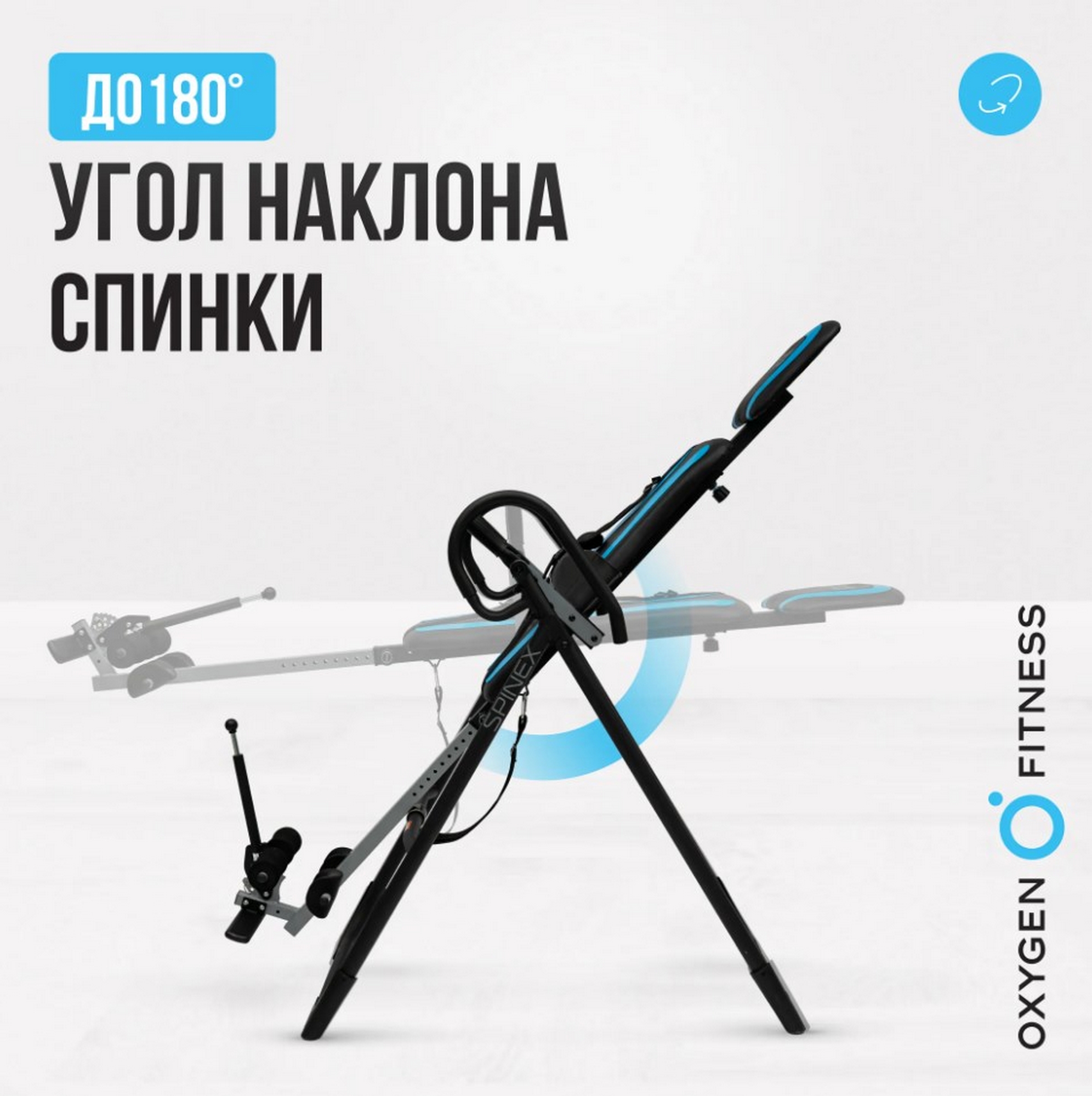 Инверсионный стол домашний Oxygen Fitness SPINEX 1992_2000